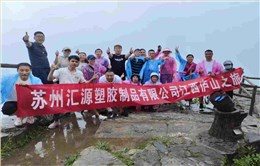 2023年匯源部分員工廬山之旅