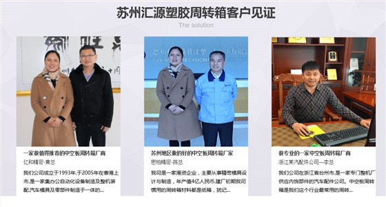 中空板周轉(zhuǎn)箱廠家-客戶見證