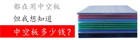 中空板價(jià)格