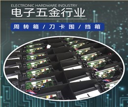 電子五金行業(yè)應(yīng)用