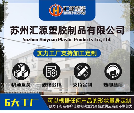 蘇州匯源塑膠制品有限公司