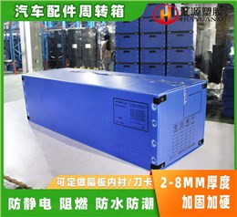 汽配周轉(zhuǎn)箱