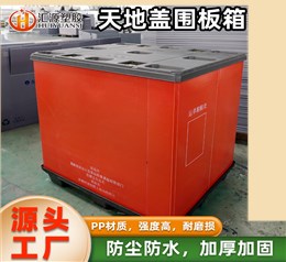 紅色天地蓋圍板箱 大型倉儲(chǔ)專用