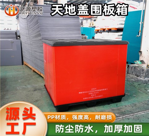 紅色天地蓋圍板箱 大型倉(cāng)儲(chǔ)專(zhuān)用