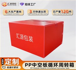 倉儲物流中空板周轉(zhuǎn)箱